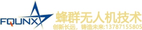 蜂群无人机（湖南）有限公司[官网]-全球领先级蜂群系统无人机！